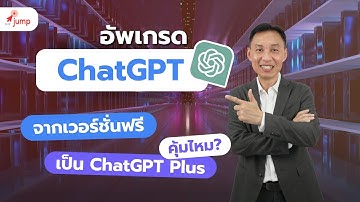 อัพเกรด ChatGPT จากเวอร์ชั่นฟรี เป็น ChatGPT Plus คุ้มไหม?