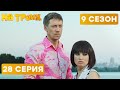 😆 ИСПОРЧЕННОЕ СВИДАНИЕ - На Троих 2020 - 9 СЕЗОН - 28 серия | ЮМОР ICTV