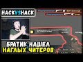 10-ЛЕТНИЙ БРАТИК НАШЕЛ ДВУХ НАГЛЫХ ЧИТЕРОВ