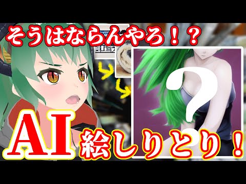【 AI 】AIに絵しりとりさせてみた！【 Vtuber 】