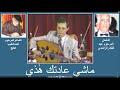 المطرب عبد الواحدالت طواني قصيدة ماشي عادتك ه ذي مع الكلمات المطرب عبد الواحدالت طواني قصيدة ماشي عادتك ه ذي مع الكلمات