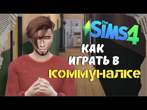 Как поселить соседей на ОДНОМ УЧАСТКЕ? Делаем коммуналку - моды Sims 4