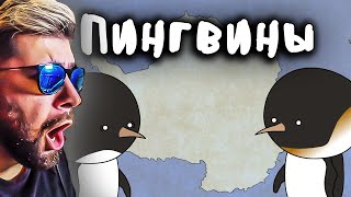 Пингвины ► Мудреныч (Добро пожаловать в Антарктиду) | Реакция