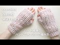 【かぎ針編み】ぷっくりなハート模様のハンドウォーマーの編み方/crochet hand warmer/fingerless gloves