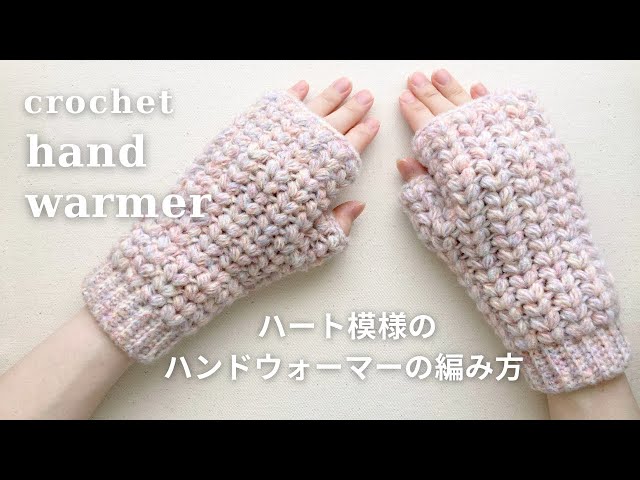 かぎ針編み】ぷっくりなハート模様のハンドウォーマーの編み方