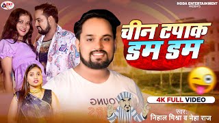 Chin Tapak Dum Dum    Nihal Mishra  Neha Raj  Chin Tapak Dam Dam  New Bhojpuri Song
