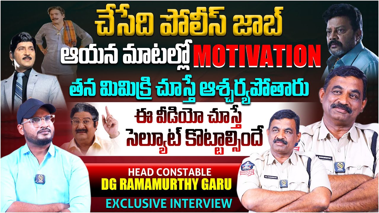Police To Mimicry Artist, Motivational Speaker Head Constable DG Ramamurthy Interview |Shiva Studios