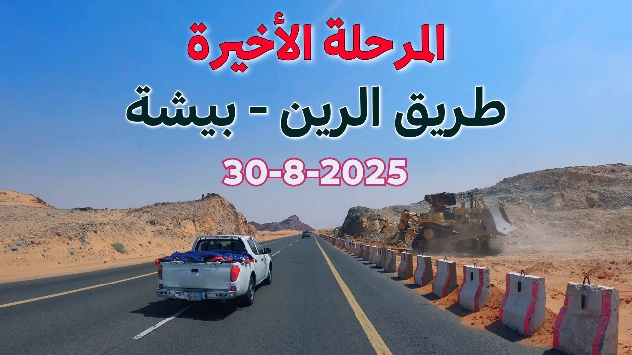 نهاية إزدواج طريق الرين بيشة 2025