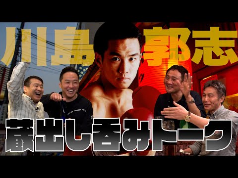 Vol.237【アンタッチャブル川島郭志とぶっちゃけ呑みトーク〜蔵出し篇〜】大橋会長とのエピソード・井上vsドネア戦予想