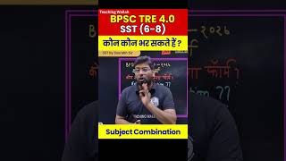 Full BPSC TRE 4.0 SST 6-8 Eligibility 2026 | BPSC TRE 4.0 SST Subject Combination!! #Shorts #BPSCTRE4 News
