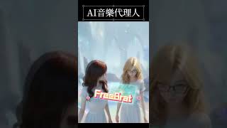 AI音樂代理人 AI影片生成 Freebeat 懶人包!上傳圖片自動生成MV,500積分免費體驗!