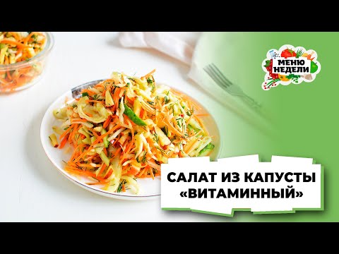 💥Салат из капусты «Витаминный» | Меню недели | Кулинарная школа
