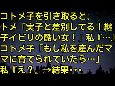【スカッとする話】コトメ子を引き取ると、トメ「実子と差別してる！継子イビリの酷い女！」私『…』コトメ子「もし私を産んだママに育てられていたら…」私『え？』→結果・・・　スカッとしようぜチャンネル