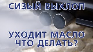 видео Масло из выхлопной трубы