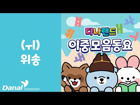 (<strong>ㅟ</strong>) 위송 | 📖재밌는 한글 동요🎵 | 한글 동요 | 한글 이중 모음 동요 | 학습동요 | 교육동요 | 다나랜드 | DANALAND