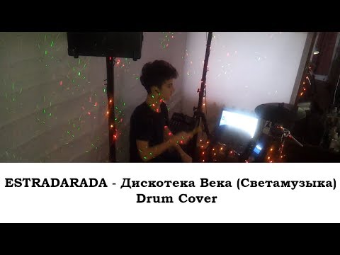 ESTRADARADA - Дискотека Века (Светамузыка) | Drum Cover | Vlad Dovgan