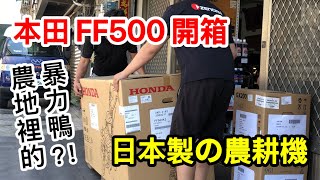 【W五金】HONDA 本田 FF500 日本製 農耕機 中耕機 開箱｜農地裡的GR Yaris暴力鴨？！小台暴力，穩又有勁！