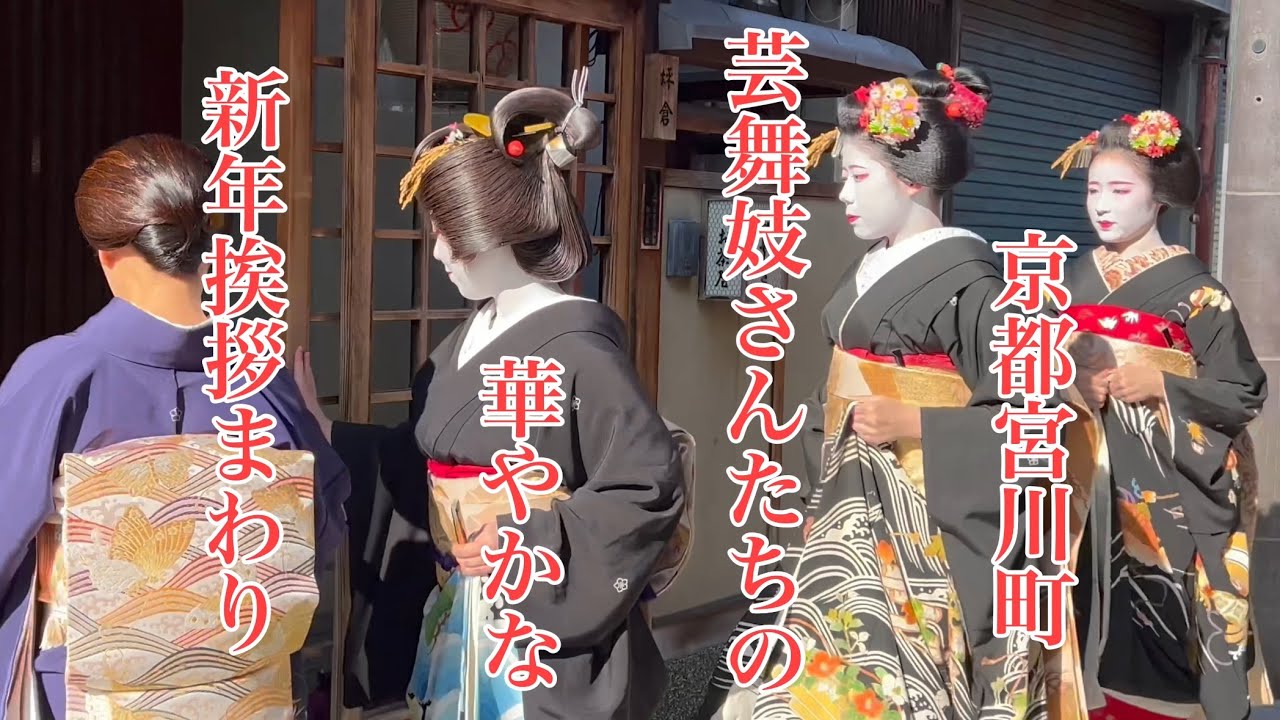 2024年1月5日 京都宮川町 美しい芸舞妓さんの華やかな新年挨拶まわり