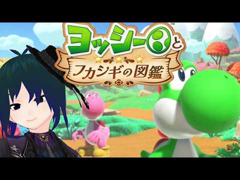 【 #ヨッシーとフカシギの図鑑 】フカシギ生物の生態調査じゃあ！Part1【 #プラマイ400 Vtuber 】