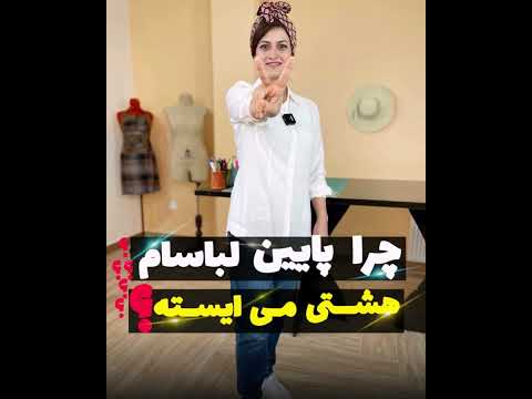 تکنیک های خیاطی میدونی پرا پایین لباسات هشتی می ایسته مهناز بخشایشی