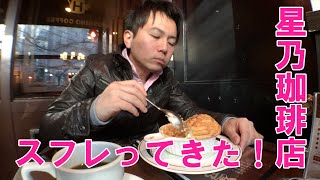 【おしゃれカフェ】星乃珈琲店のふわふわスフレドリアを食べてみた！Hoshino of coffee shops fluffy I tried to eat Sufuredoria!