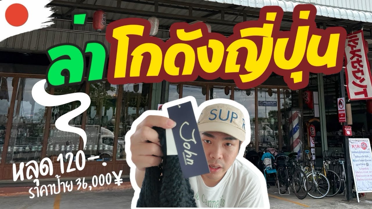 I Found Gem ‘VLOG EP43 : ล่าโกดังญี่ปุ่น ศาลายา-ราชพฤกษ์ เดินหาของชิลจัด ของทึ่ได้โคตรดี?