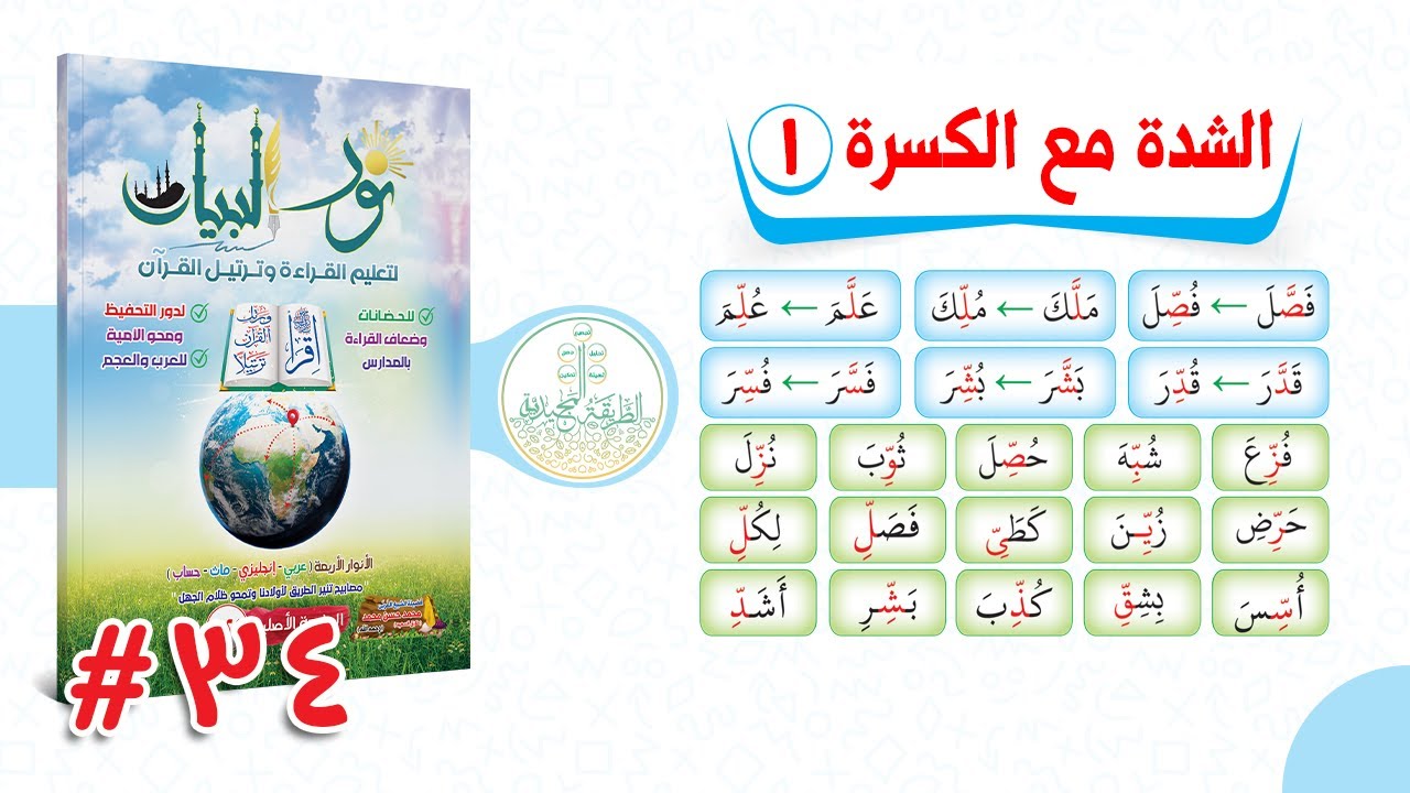34. الـدورة المجـيدية  فى شـرح نـور البيـــان -  الشـدة مع الكسرة والمد بالياء الجزء الأول