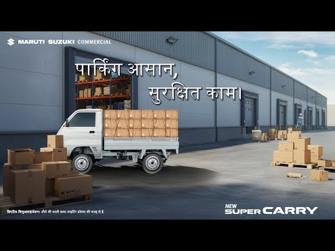 सुपर कैरी | हर रिवर्स में ज़्यादा भरोसा