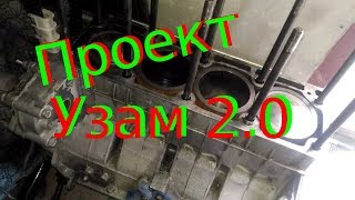 Незаконченый проект Узам 2.0 на Москвич 412