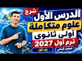 شرح الدرس الأول علوم متكاملة أولى ثانوي ترم أول 2027 الغلاف المائي جزء أول mp3