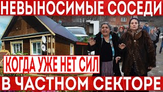 Невыносимые соседи в частном секторе! Повседневные скандалы)