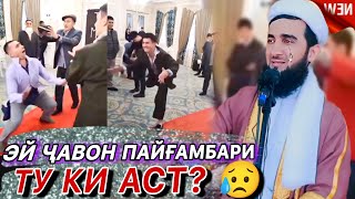 мавлави Ахмад 2023. Эй ҷавон пайғамбари ту ки аст? 😱. мавлави ахмад фируз 2023.