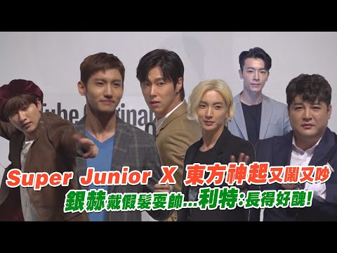 Super Junior X 東方神起又鬧又吵 銀赫戴假髮耍帥...利特：長得好醜！