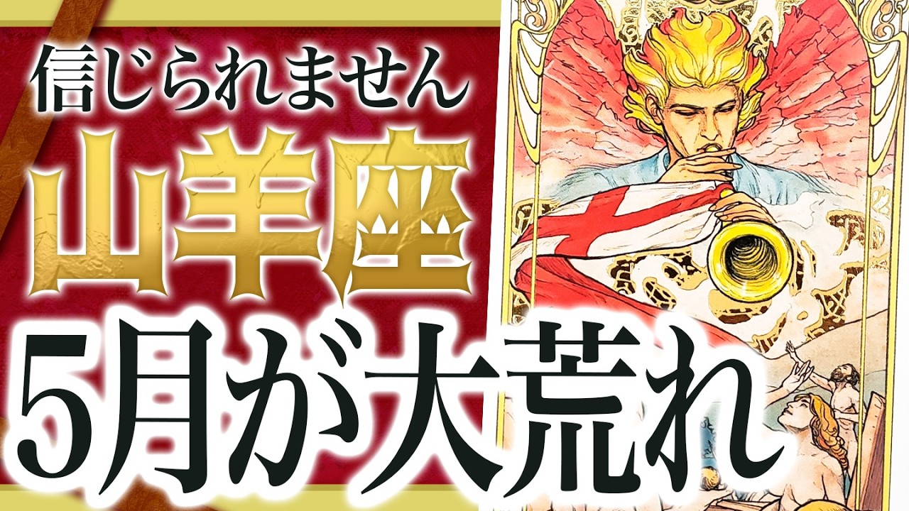 【山羊座】未来が激変するサイン。5月を霊視したらヤバすぎた