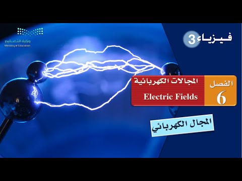 فيديو: ما هو ابعاد المجال الكهربائي؟