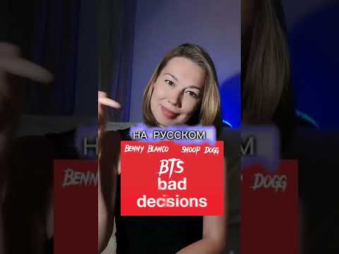 BTS Benny Blanco Snoop Dogg Bad decisions на русском (да простит меня Benny Blanco🙈)