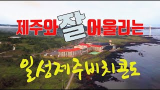 드론제주여행(Jeju Trip)-일성제주비치콘도(ILSUNG JEJU BEACH CONDO)