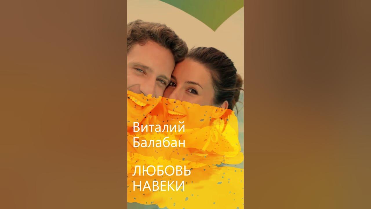 Читать любить навеки. Любовь навеки.