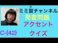C-42  アクセント問題（英語が得意になるポイント)