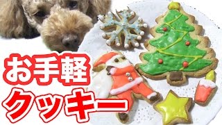 クリスマスのアイシングクッキー作ってみた！