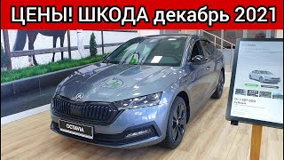 Шкода Цены Декабрь 2021! видео