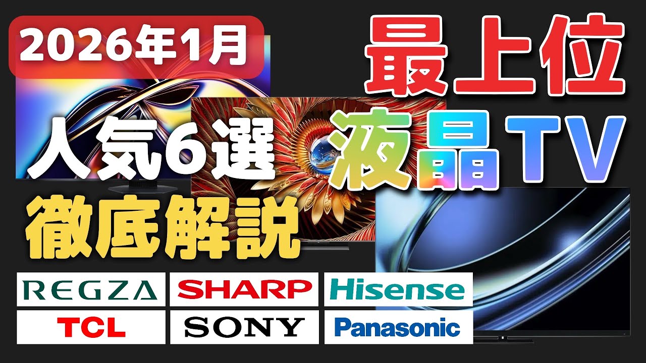 January 2026] 6 Recommended Top-of-the-Line 4K LCD TVs! Flagship 