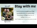 Stay with me - Thol Sophiti [Lyrics Video] | បងចង់មើលថែចោមឆាយ កៀកកើយកាន់ដៃពេញមួយជីវិតនេះ...🥰💖💞