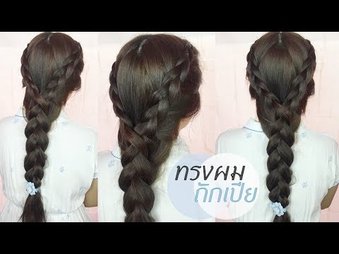 ทรงผมไปงานแต่ง แบบ "ถักเปีย" l Thai Narak