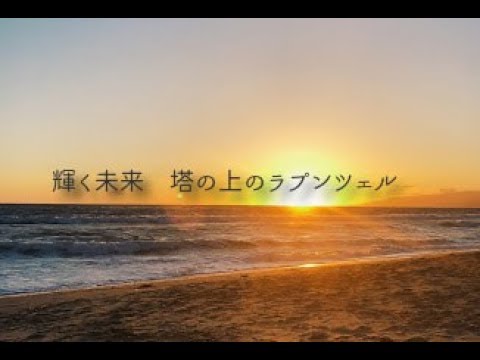 I See The Light Tangled 輝く未来 塔の上のラプンツェル　日本語ver