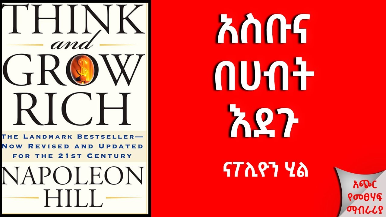 አስቡና በሀብት እደጉ (think and grow rich) in Amharic