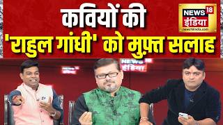 Lapete Mein Netaji: Poets' Free Advice for Rahul Gandhi | Jantar-Mantar Protest | Kishore Ajwani