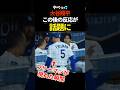 ㊗️60万再生🔥大谷翔平、瞬間移動　#大谷翔平 #shorts #プロ野球 #shoheiohtani #mlb