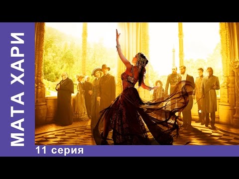 Смотреть фильм мата хари 2016 онлайн 11 серия