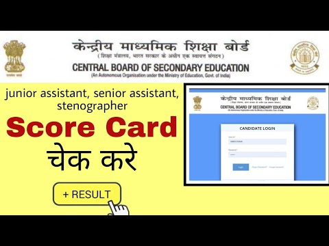 CBSE Senior Assistant, Junior Assistant, Stenographer Score Card Result Check kare